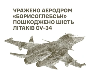 Сили оборони уразили військовий аеродром "Борисоглєбськ", пошкоджено шість Су-34