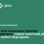 На кордоні з Польщею стався технічний збій